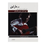 کتاب شیوه گیتار نوازی فلامنکو خوان مارتین