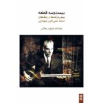 کتاب بیست و سه قطعه پیش درآمدها و رنگ های استاد علی اکبر شهنازی