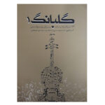 کتاب گلبانگ 1 (73 ترانه پاپ برای ویولن)