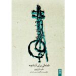 کتاب قطعاتی برای کمانچه اثر سعید فرج پوری