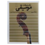 کتاب درک و دریافت موسیقی