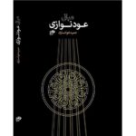 کتاب مبانی عود نوازی اثر حمید خوانساری