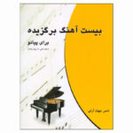 کتاب بیست آهنگ برگزیده برای پیانو