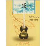 کتاب با موج تا کرانه