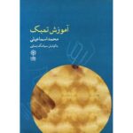 کتاب آموزش تنبک محمد اسماعیلی