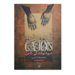 کتاب شیوه نوازندگی کاخن ج 2 (ریتم‌های فلامنکو)