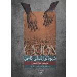 کتاب شیوه نوازندگی کاخن ج 1 (ریتم‌های آمریکای لاتین و آفریقا)