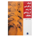 کتاب تنبک و نگرشی به ریتم از زوایای مختلف اثر بهمن رجبی