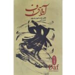 کتاب آوای دف