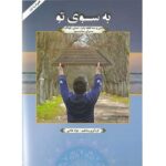 کتاب به سوی تو