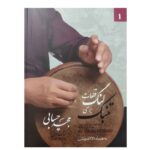 کتاب قطعات لنگ برای تنبک اثر مجید حسابی