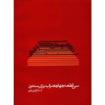 کتاب سی قطعه چهار مضراب برای سنتور اثر فرامرز پایور