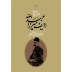 کتاب ردیف میرزا عبدالله داریوش طلایی