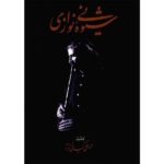 کتاب شیوه نی نوازی کیانی نژاد