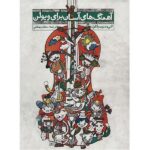 کتاب آهنگهای آسان برای ویولن کتاب اول و دوم ستاره بهشتی