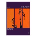 کتاب سلفژ مقدماتی یک صدایی (جلد دوم)