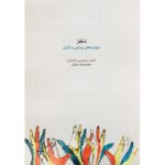 کتاب سلفژ اثر حمیدرضا دیبازر