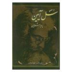 کتاب سل آیین