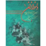 کتاب دلنوازان جلد یک