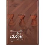 کتاب مجموعه تصانیف مشکاتیان جلد چهارم