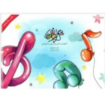 کتاب گلپونه ها جلد اول