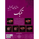 کتاب روش نوین آموزش تنبک اثر مرتضی قاسمی جلد یک