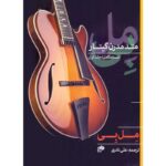 کتاب مل بی (متد مدرن گیتار)