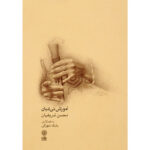 کتاب آموزش نی انبان اثر محسن شریفیان