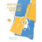 کتاب متد گیتار آکسفورد جلد یک