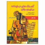 کتاب آهنگ‌ های جاودانه برای ویولن جلد اول