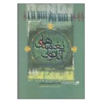 کتاب نغمه‌های آناتولی