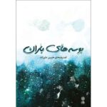 کتاب بوسه های باران