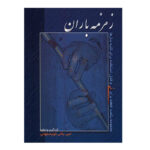 کتاب زمزمه باران (مجموعه یکصد قطعه برای نی)