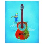 کتاب گیتار من - آموزش گیتار کودکان