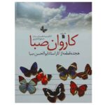 کتاب کاروان صبا (هجده قطعه از آثار استاد ابوالحسن صبا)