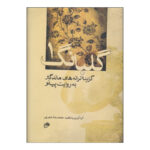 کتاب گلبانگ 1 (گزیده ترانه های ماندگار به روایت پیانو)