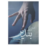 کتاب شیوه نوازندگی بندیر