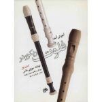 کتاب آموزش آسان فلوت ریکوردر (کتاب اول)