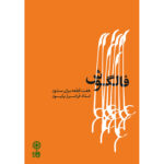 کتاب فالگوش (هفت قطعه برای سنتور)
