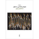 کتاب ردیف دوره ابتدایی سنتور اثر فرامرز پایور