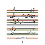 کتاب ردیف دوره عالی چپ کوک برای سنتور استاد پایور