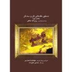 کتاب دستور مقدماتی تار و سه تار اثر جهانشاه صارمی (کتاب اول)