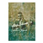 کتاب خوش نواز (نواخته های استاد غلامحسین بیگجه خانی)