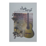 کتاب کوچه خیال (برگزیده قطعات استانبولی به روایت گیتار)