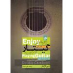 کتاب متد گیتار آکسفورد، از نواختن گیتار لذت ببرید جلد اول