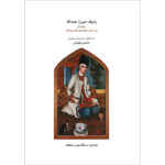 کتاب ردیف میرزا عبدالله برای تار (جلد اول) بر اساس اجرای نورعلی برومند