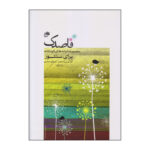 کتاب قاصدک (مجموعه ترانه‌های کودکانه برای سنتور)