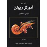 کتاب آموزش نوین ویولن دهقانیان