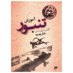 کتاب آموزش تنبور یاشار بهنود جلد اول