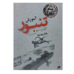 کتاب آموزش تنبور یاشار بهنود جلد سوم